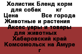 Холистик Бленд корм для собак, 11,3 кг  › Цена ­ 4 455 - Все города Животные и растения » Аксесcуары и товары для животных   . Хабаровский край,Комсомольск-на-Амуре г.